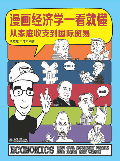 Cover image for 漫画经济学一看就懂